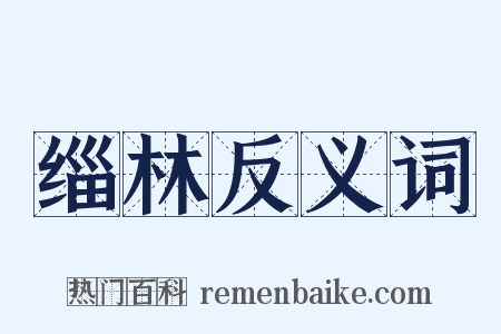 缁林反义词是什么意思的图片